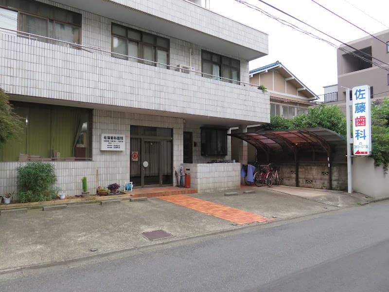 佐藤歯科医院