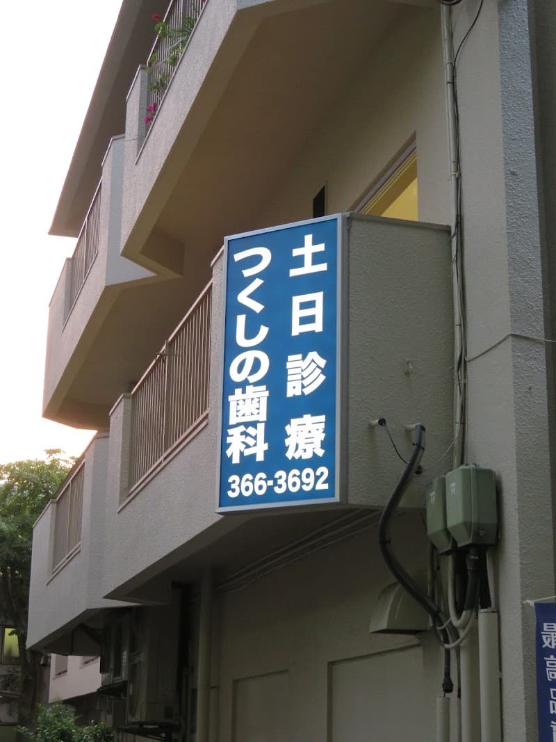 つくしの歯科医院