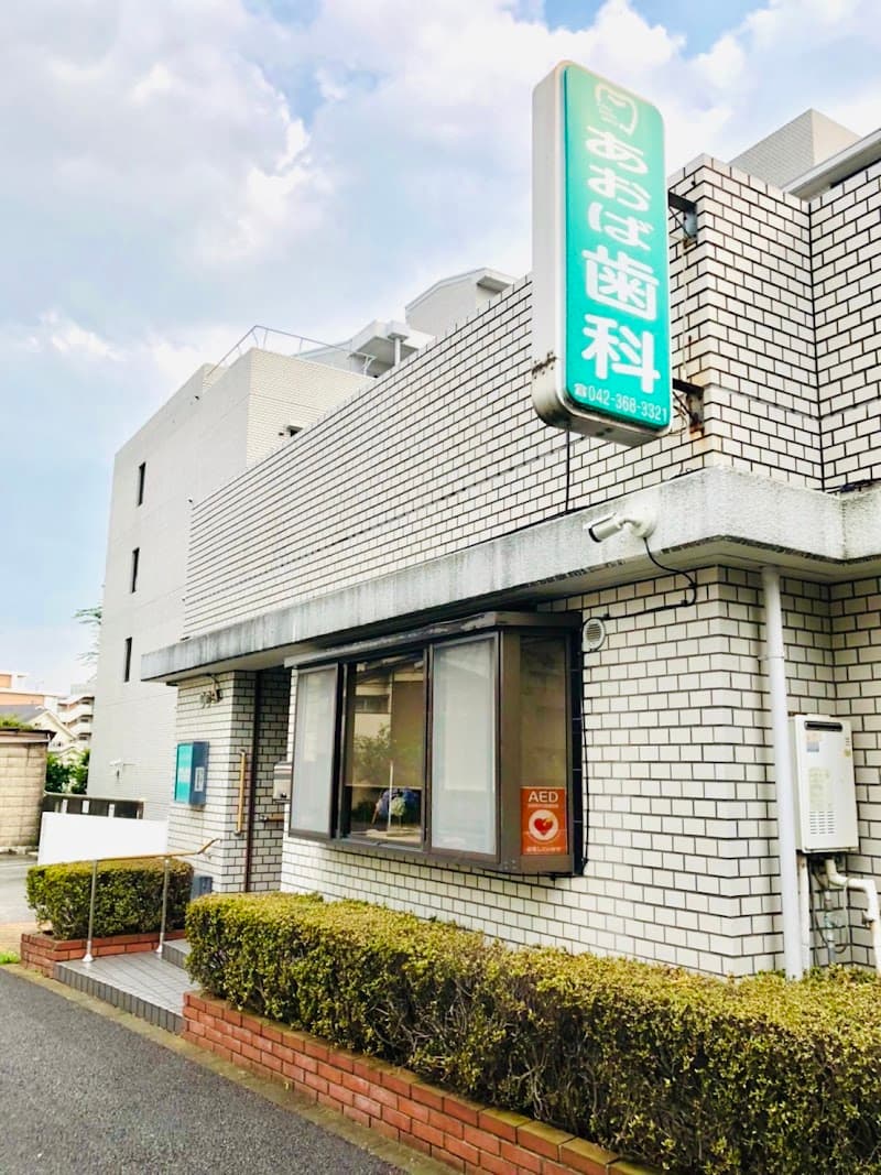 あおば歯科