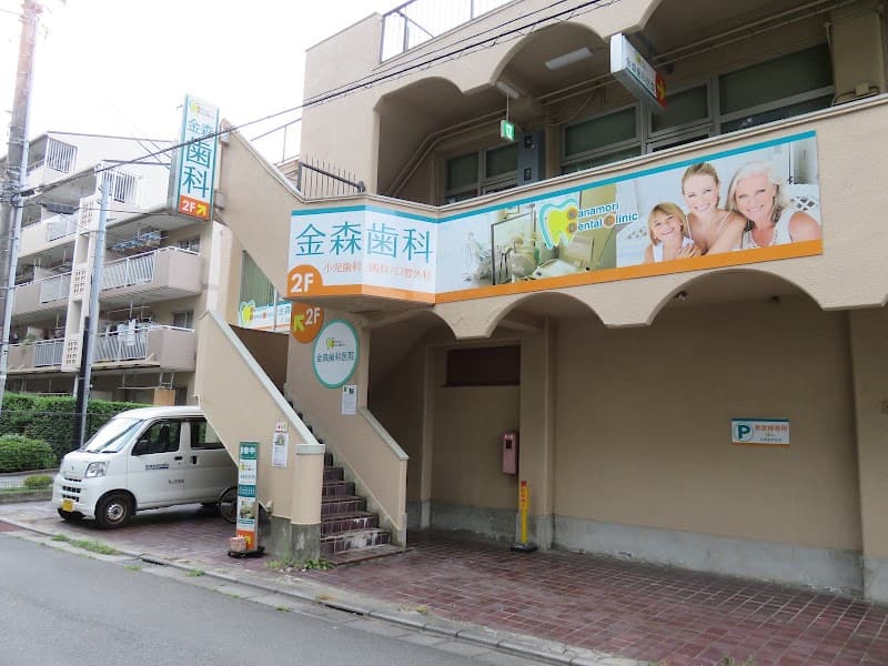 金森歯科医院