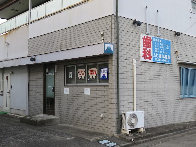 ふじ歯科医院