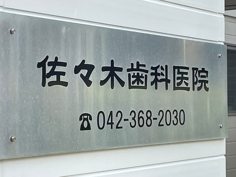 佐々木歯科医院