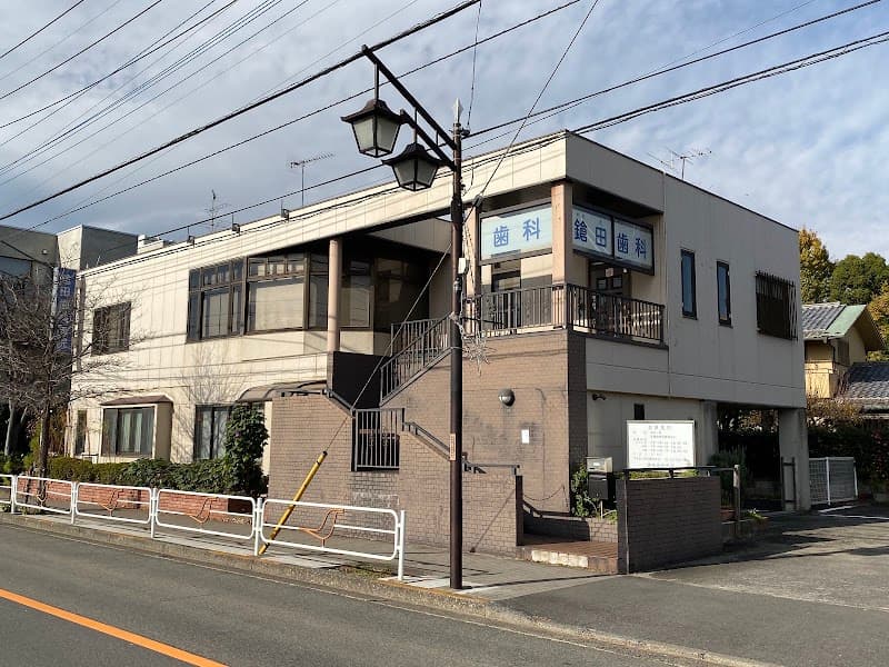鎗田歯科医院