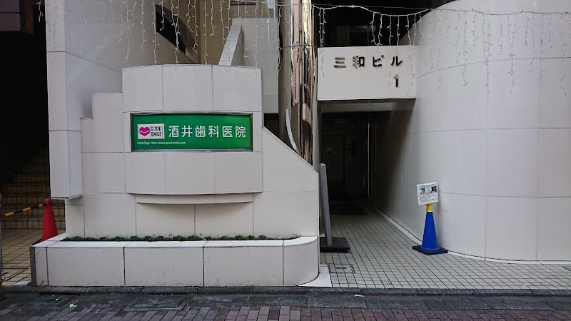 酒井歯科医院