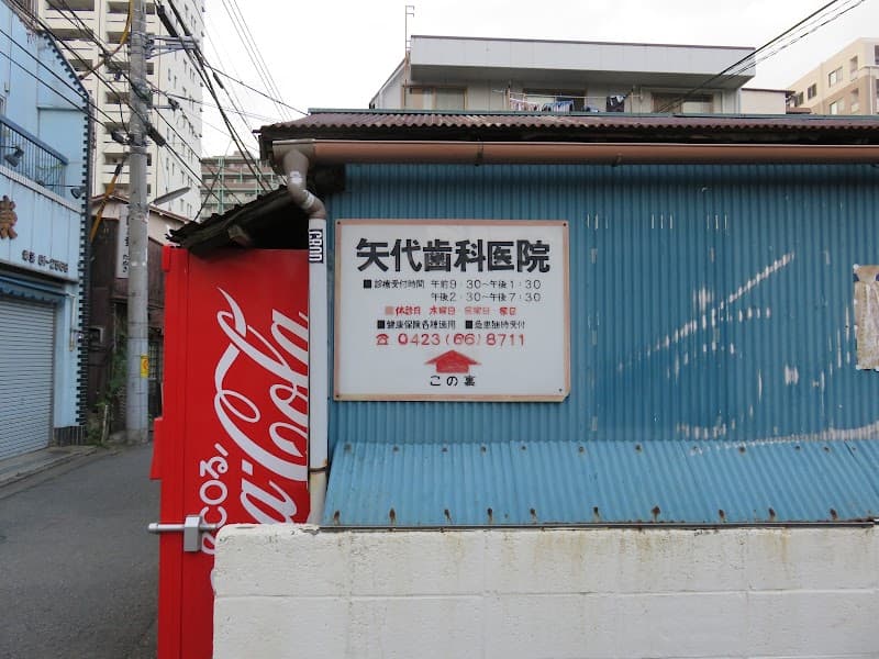 医療法人社団 歯科矢代医院