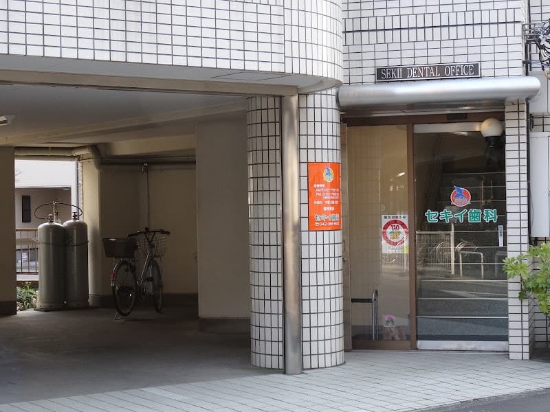 セキイ歯科医院