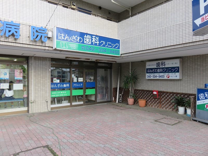 医療法人社団緑友会 はんざわ歯科クリニック