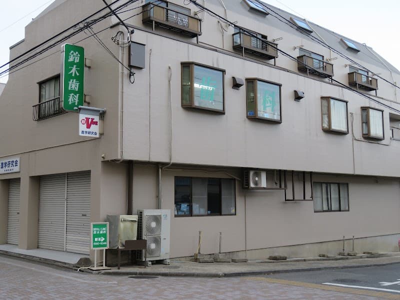 鈴木歯科医院