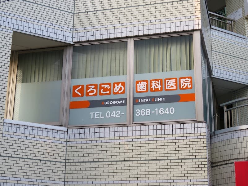くろごめ歯科医院