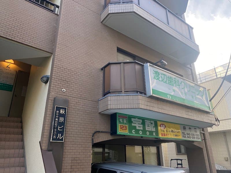 渡辺歯科クリニック