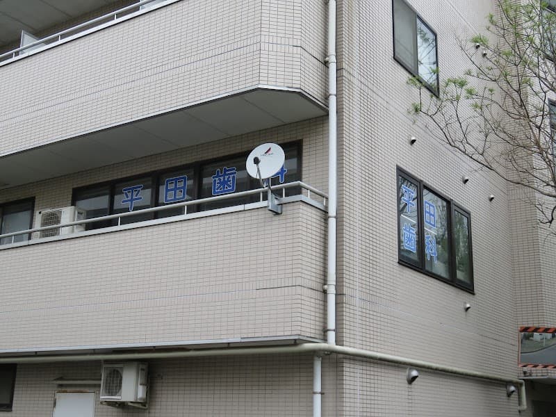 平田歯科医院