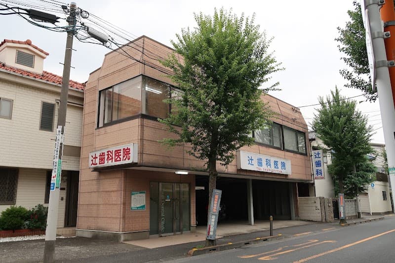 辻歯科医院