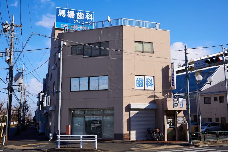 馬場歯科クリニック
