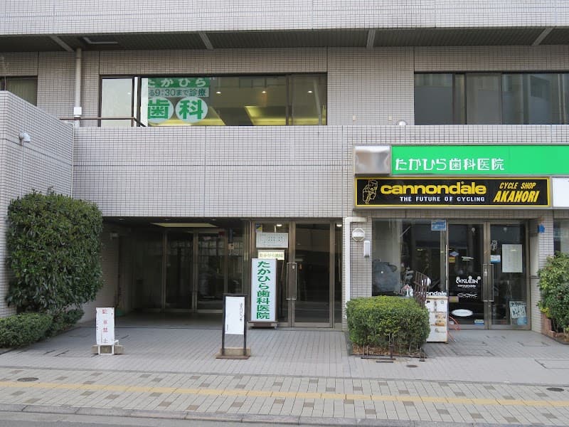 たかひら歯科医院
