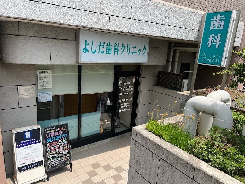 よしだ歯科クリニック