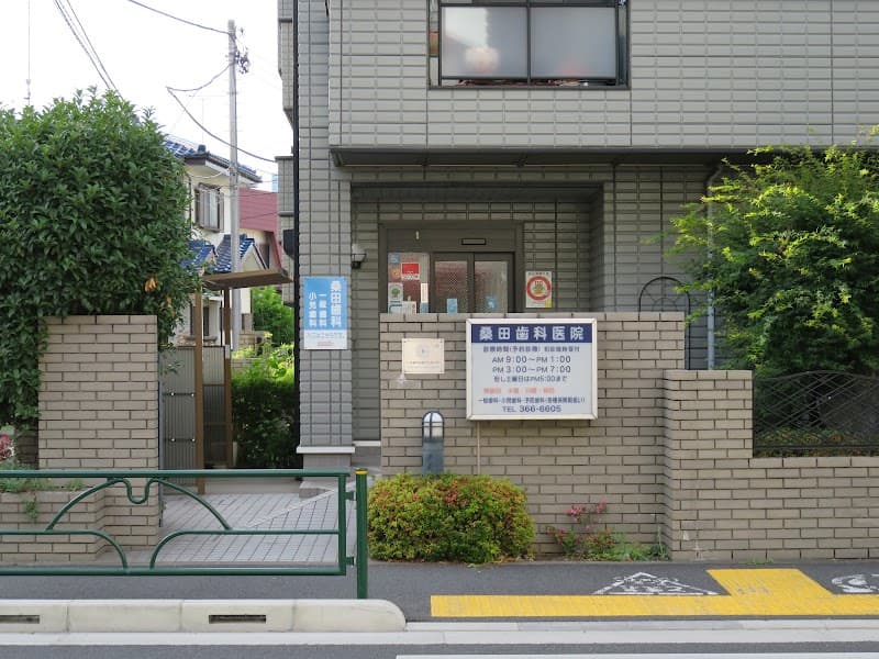 桑田歯科医院