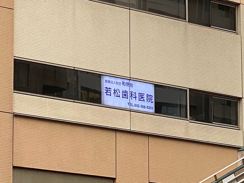 医療法人社団和徳会 若松歯科医院
