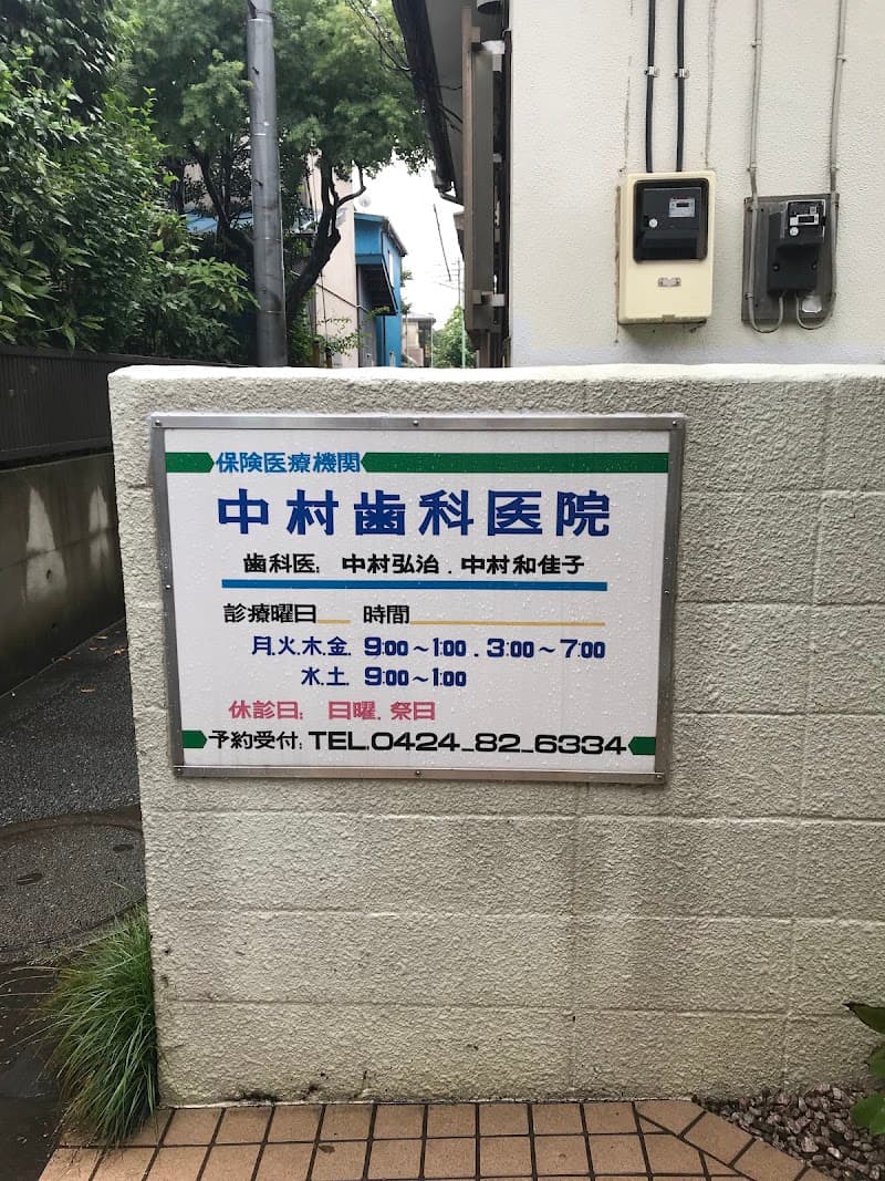 中村歯科医院
