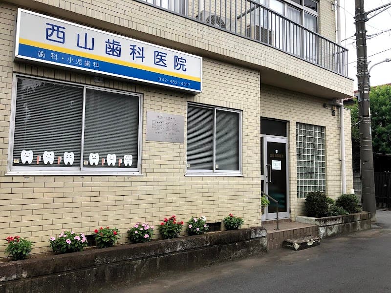 西山歯科医院