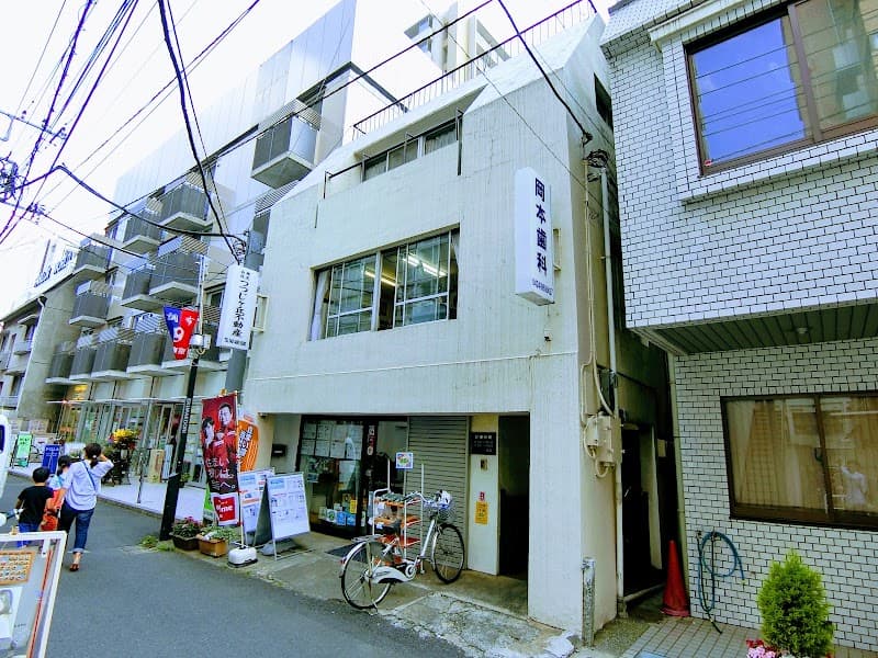 岡本歯科医院