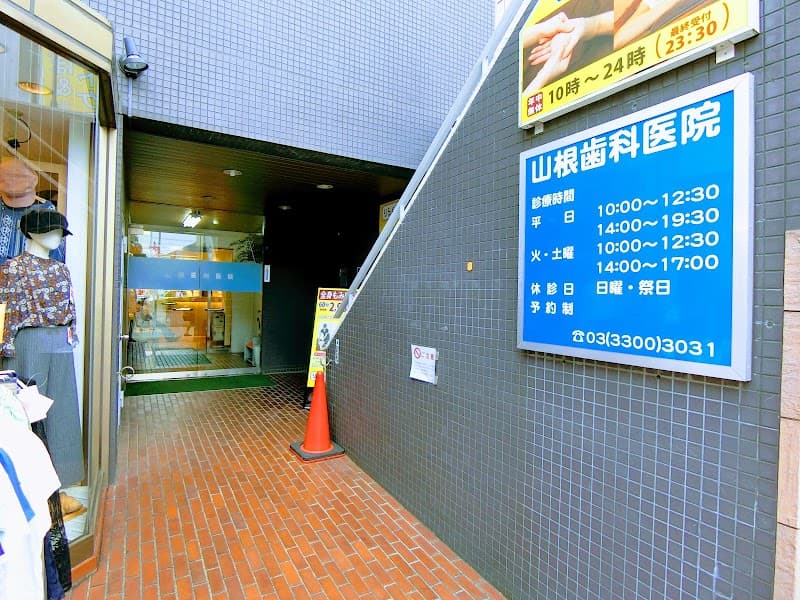 山根歯科医院