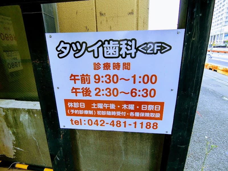 タツイ歯科