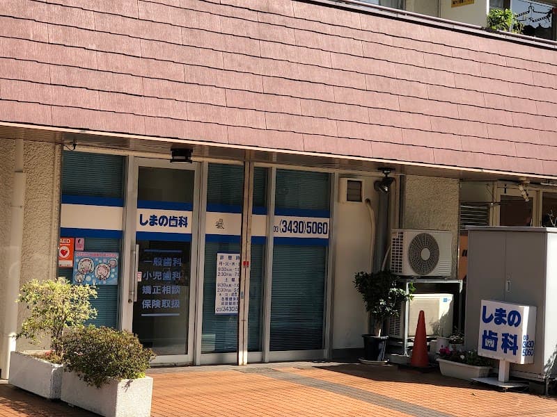 しまの歯科医院