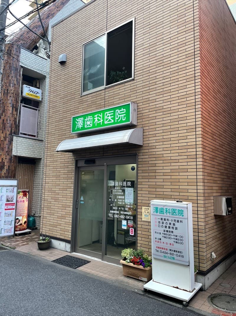 澤歯科医院