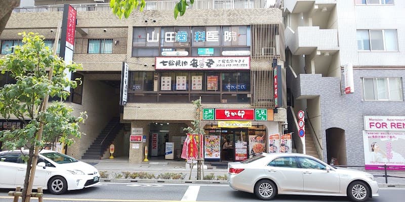 山田歯科医院