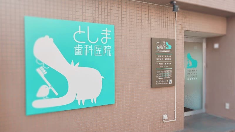 医療法人社団康美会 としま歯科医院