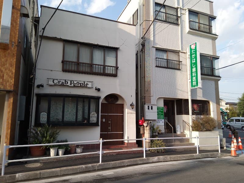 たかはし歯科医院