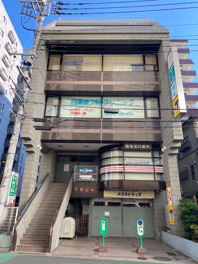 調布北口歯科医院