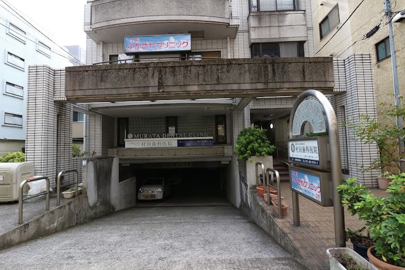 医療法人社団愛光会 村田歯科医院