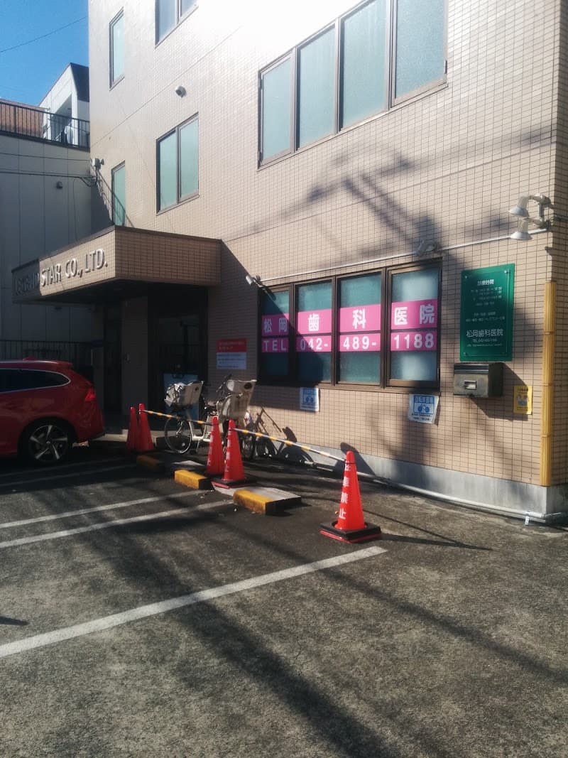 松岡歯科医院