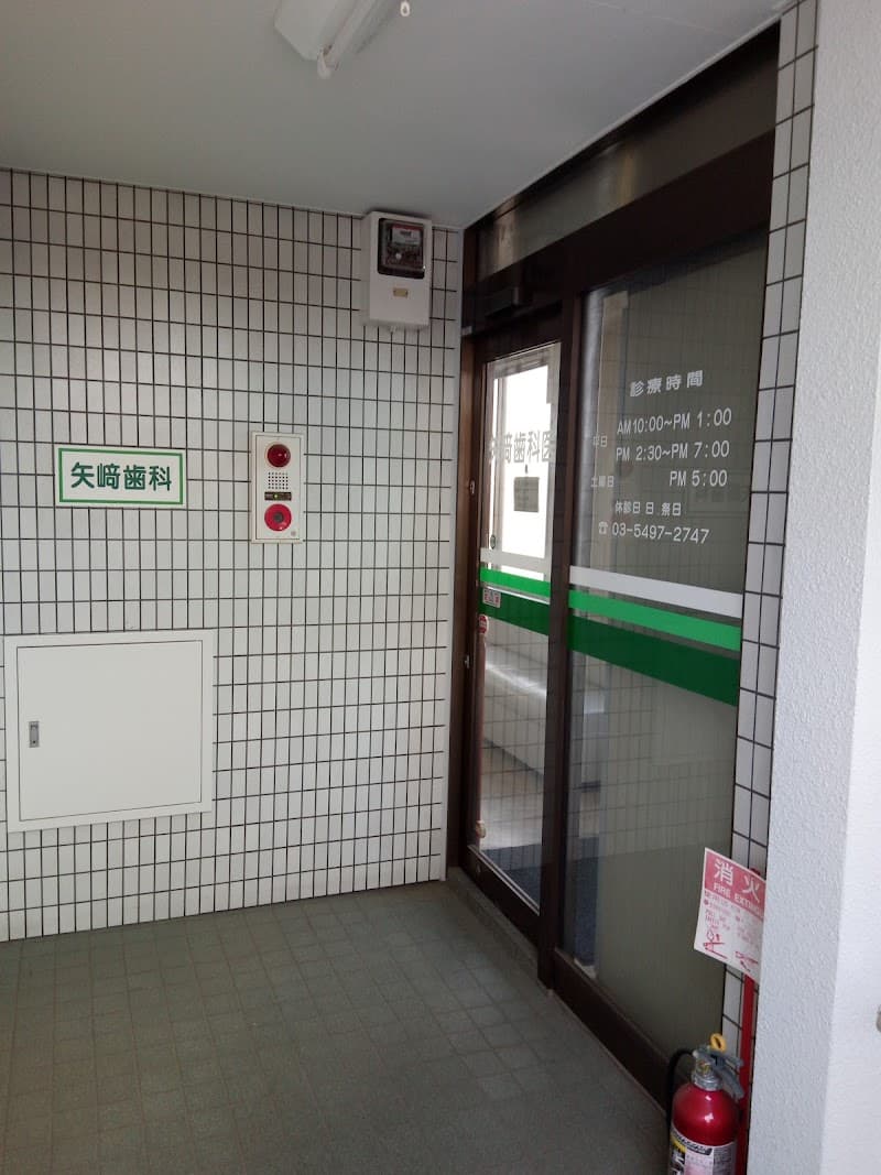 矢崎歯科医院