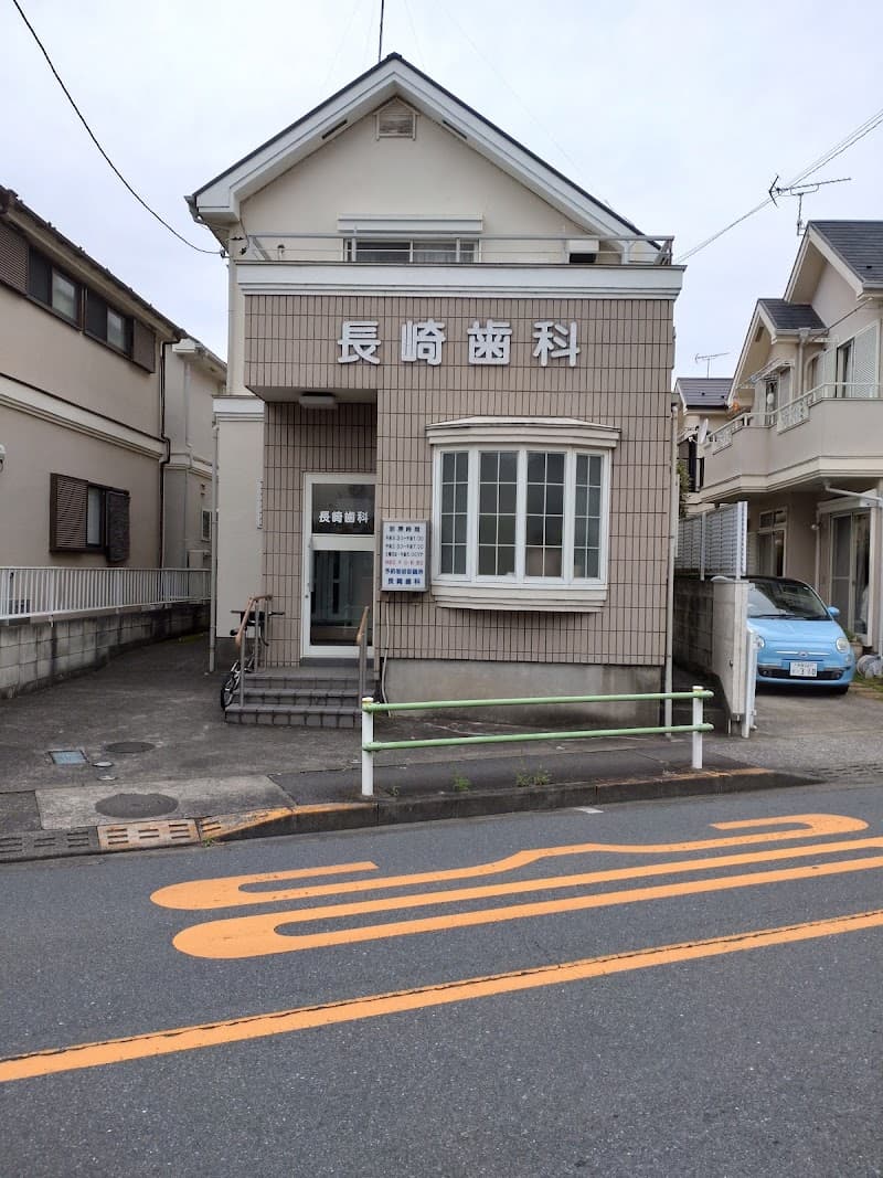長崎歯科医院