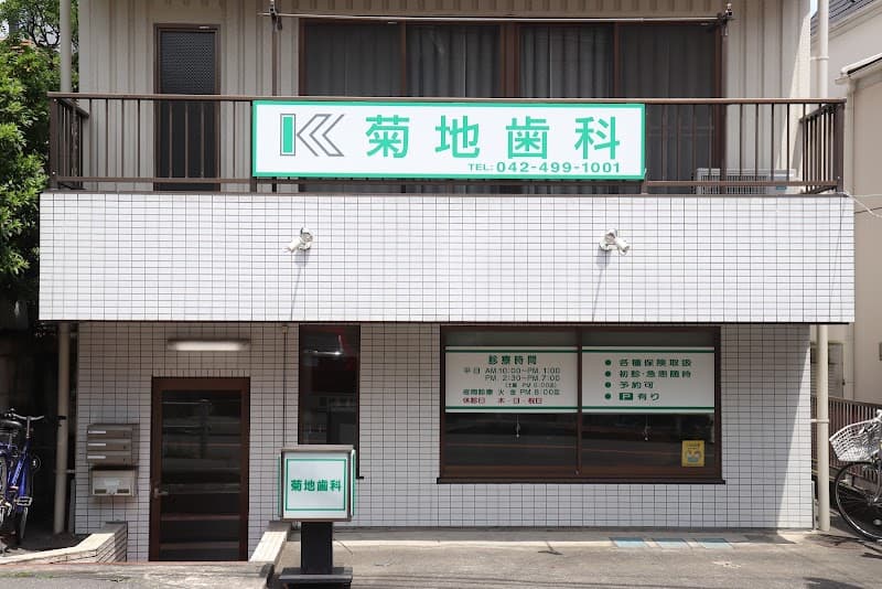 菊地歯科医院