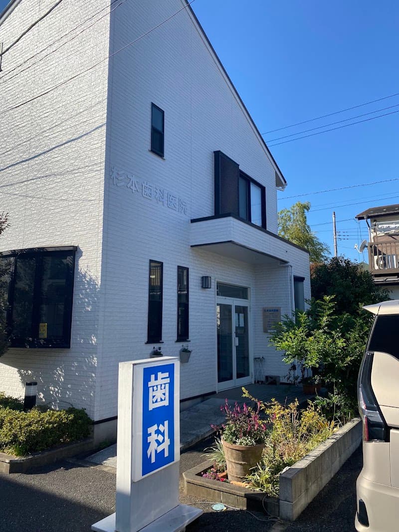 杉本歯科医院
