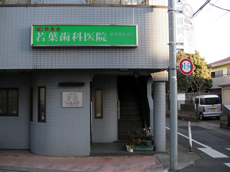 医療法人社団明泉会 若葉歯科医院