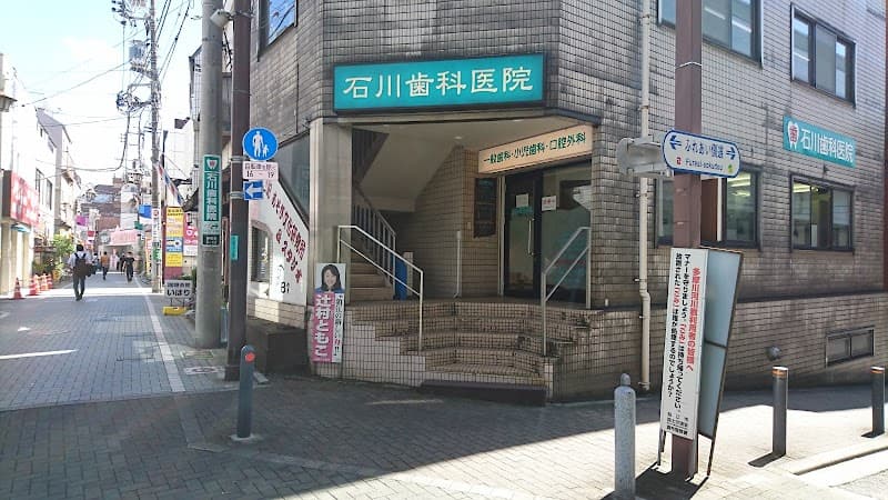 石川歯科医院