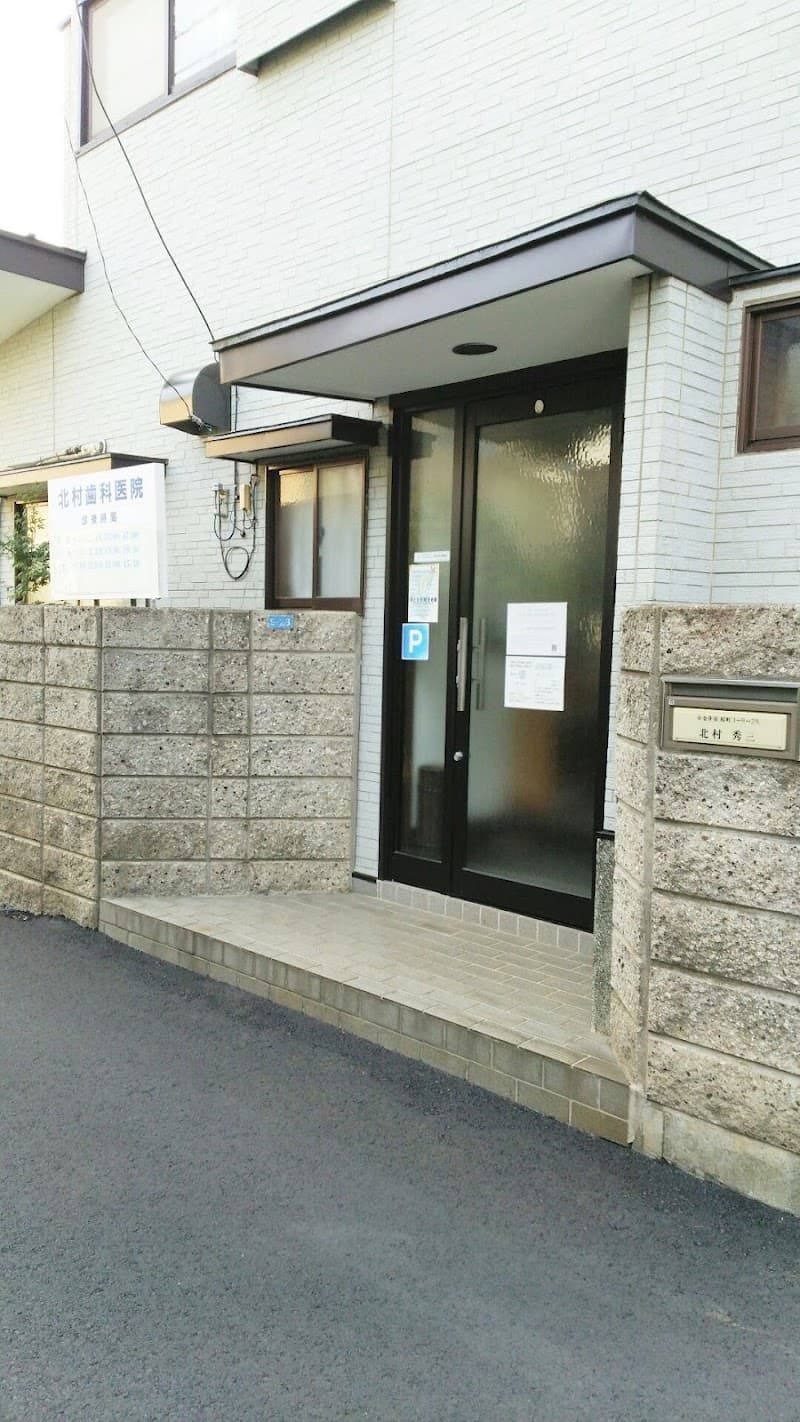 北村歯科医院