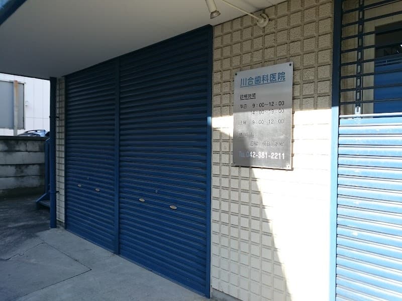 川合歯科医院