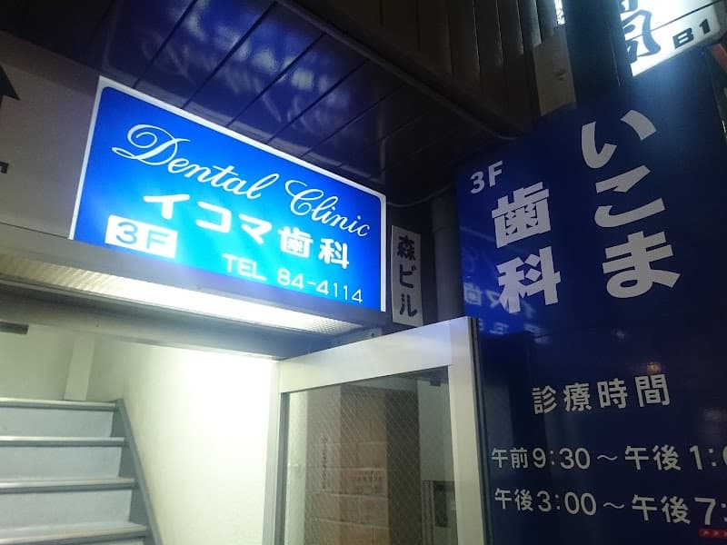 医療法人社団陽映会 いこま歯科医院北口診療所