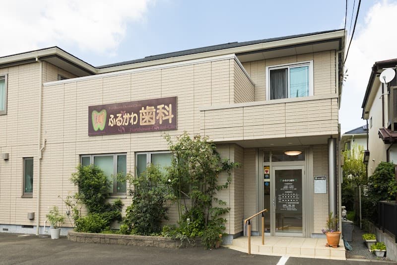 古川歯科・小児歯科