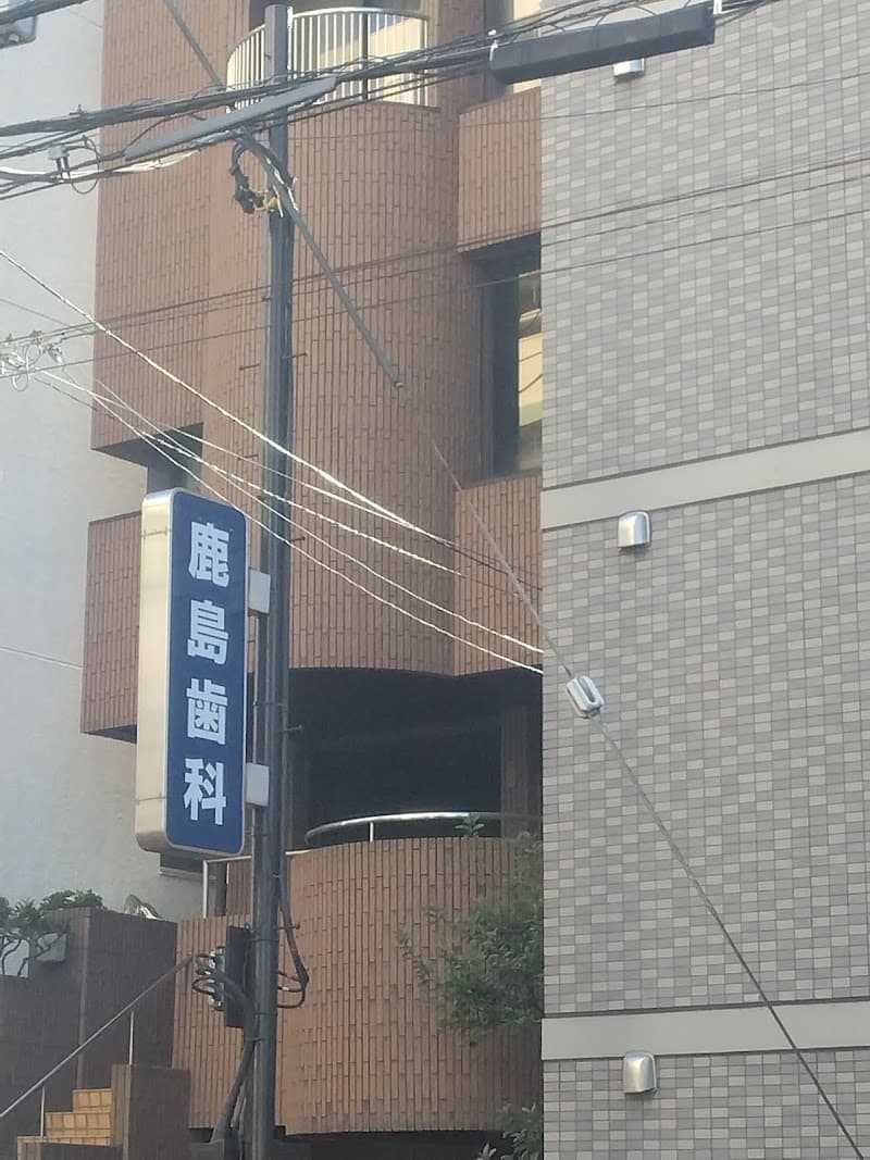 鹿島歯科医院