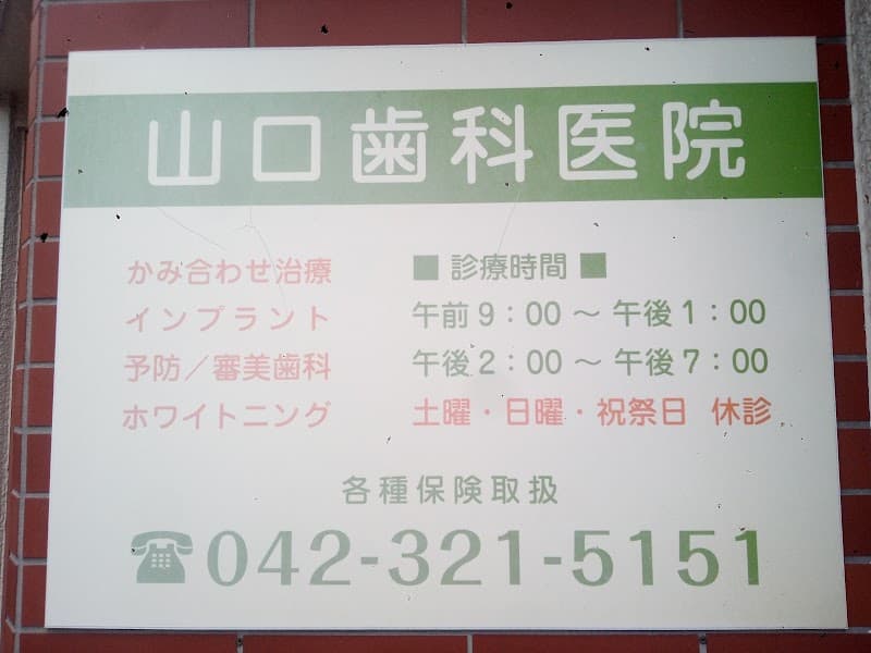 山口歯科医院