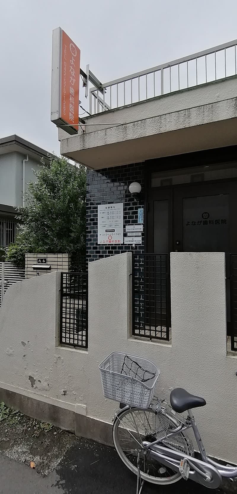 よなが歯科医院
