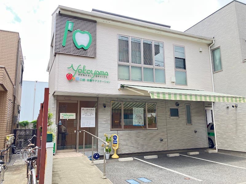 横山歯科医院