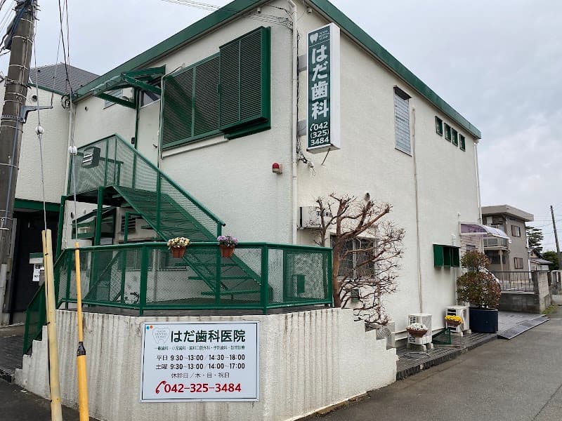 羽田歯科医院
