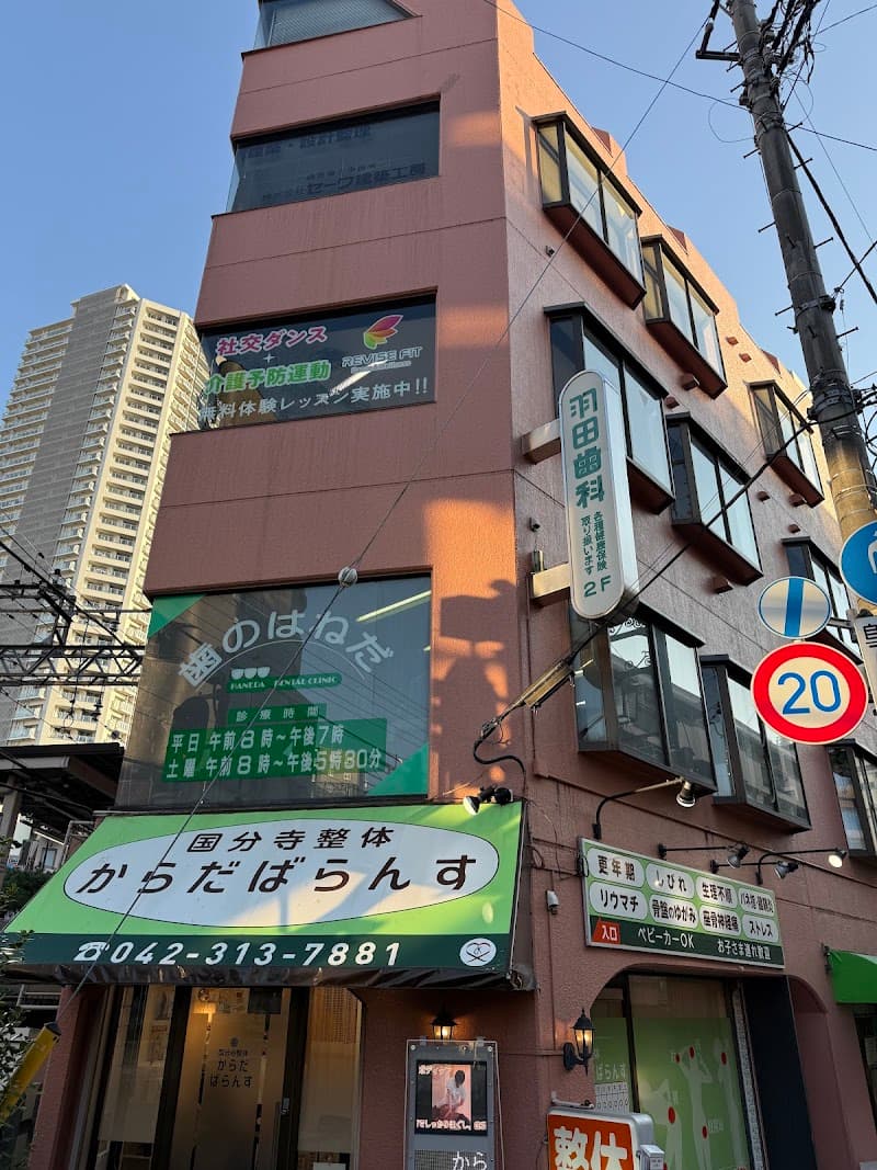 羽田歯科医院
